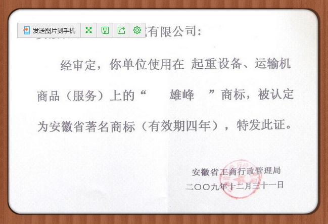雄峰被評為安徽省著名商標(biāo)