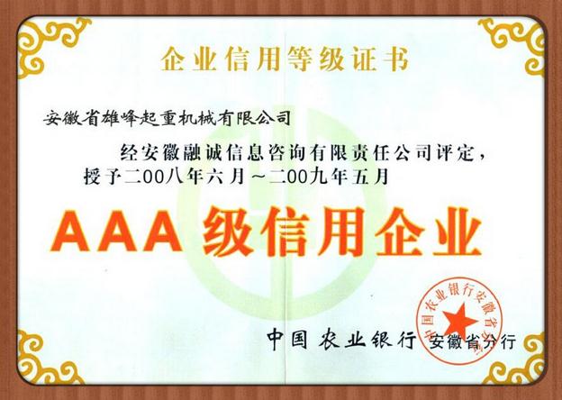 雄峰產(chǎn)品被評為3A級信用企業(yè)