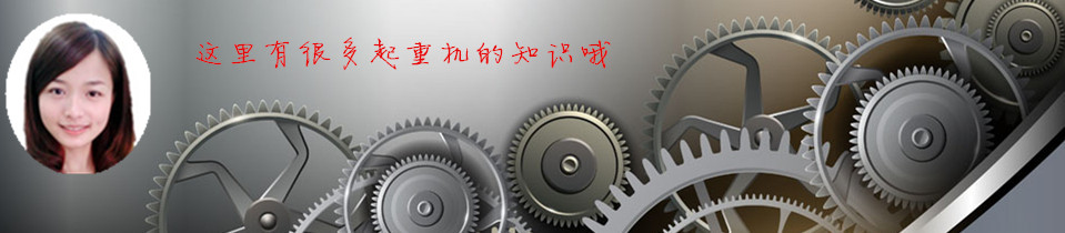 雄峰起重—求質(zhì)量，從每一個(gè)零部件開始
